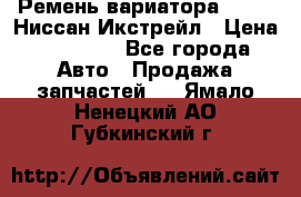 Ремень вариатора JF-011 Ниссан Икстрейл › Цена ­ 13 000 - Все города Авто » Продажа запчастей   . Ямало-Ненецкий АО,Губкинский г.